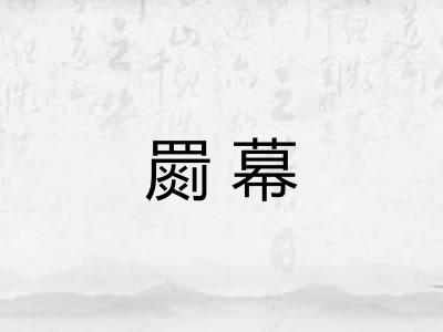 罽幕