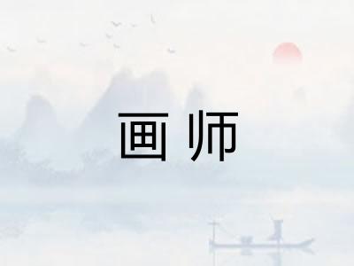 画师