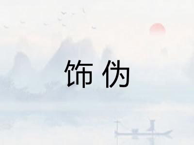 饰伪