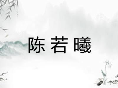 陈若曦