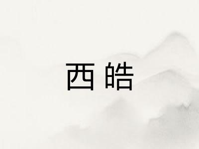 西皓