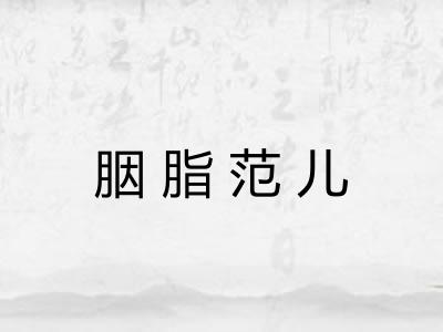 胭脂范儿