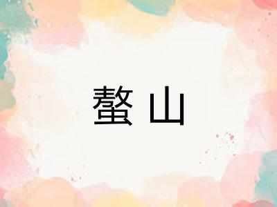 螯山