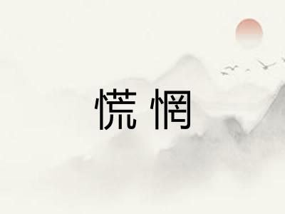 慌惘