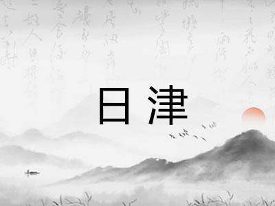 日津