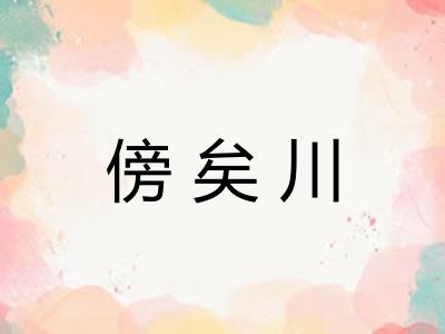 傍矣川
