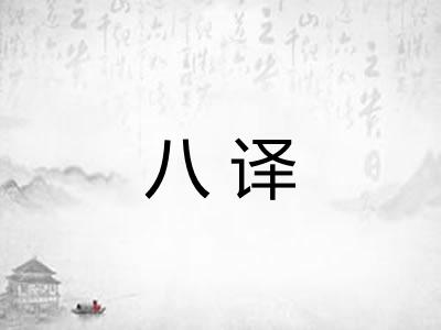 八译