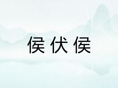 侯伏侯