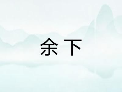 余下