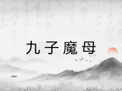 九子魔母
