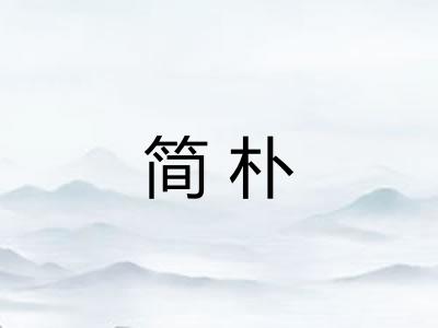 简朴
