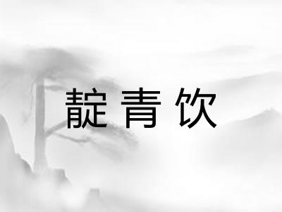 靛青饮