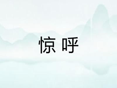 惊呼