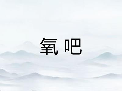 氧吧