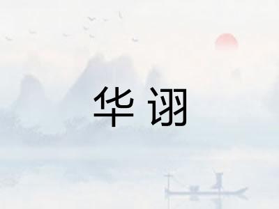 华诩