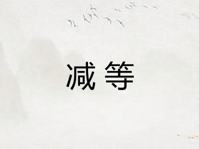 减等