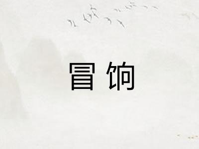 冒饷