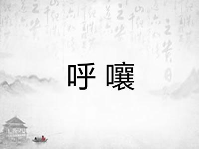 呼嚷