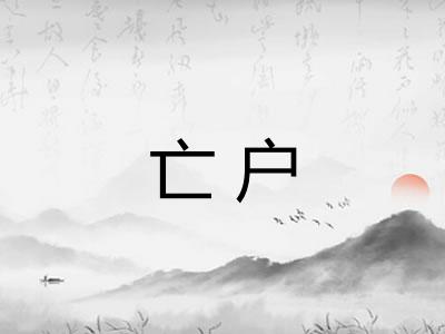 亡户