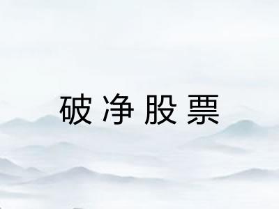 破净股票