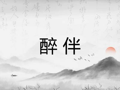 醉伴