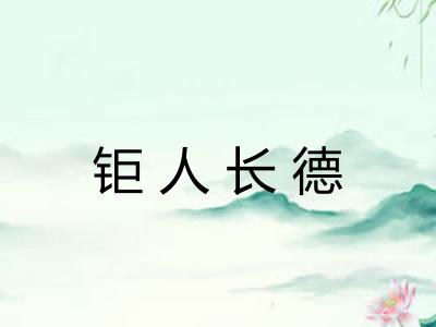 钜人长德