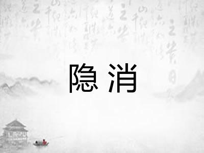 隐消