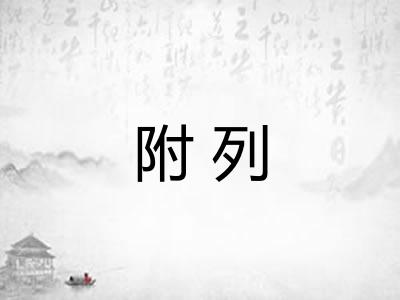 附列