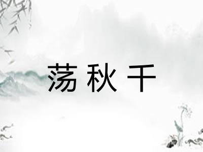 荡秋千