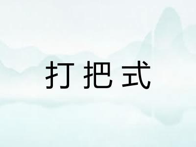 打把式