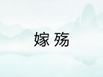 嫁殇