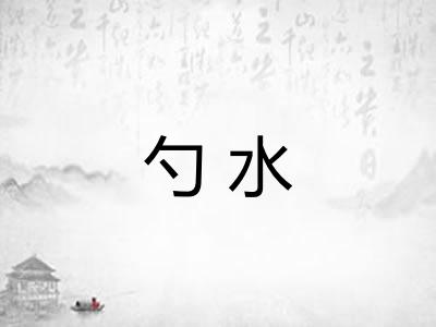 勺水