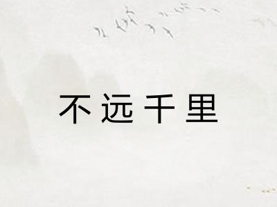 不远千里
