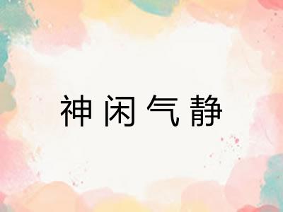 神闲气静