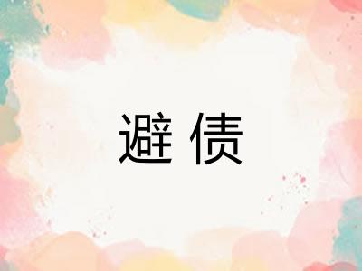 避债