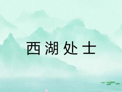 西湖处士