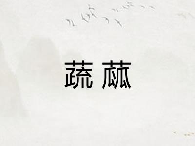 蔬蓏