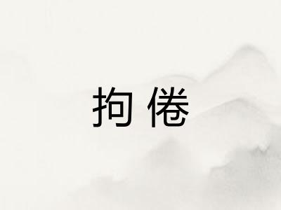 拘倦
