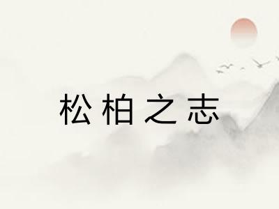 松柏之志