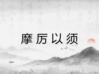 摩厉以须