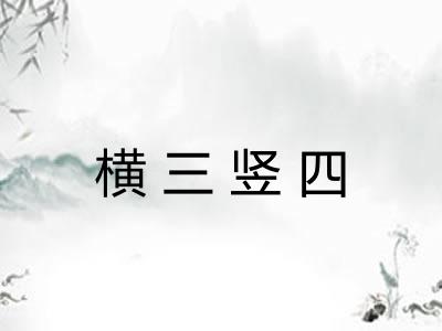 横三竖四