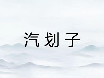 汽划子