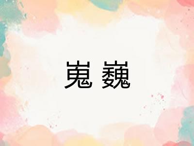 嵬巍