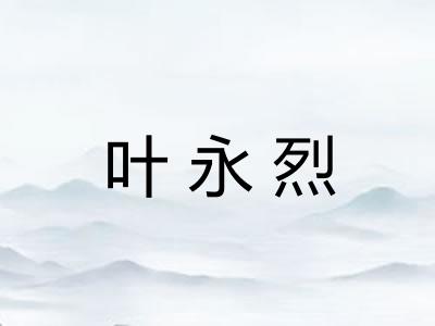 叶永烈