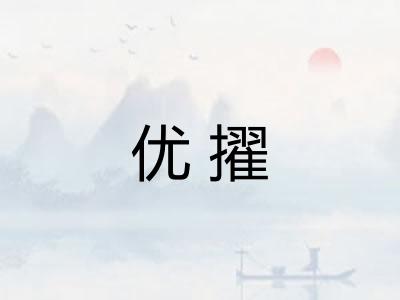 优擢