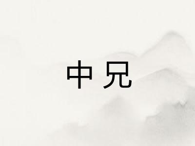 中兄