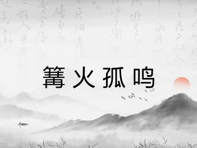 篝火孤鸣