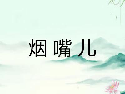 烟嘴儿