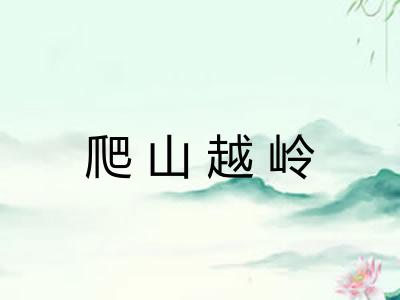 爬山越岭