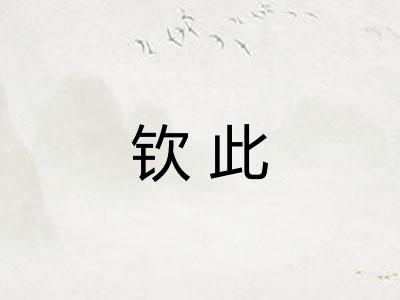 钦此
